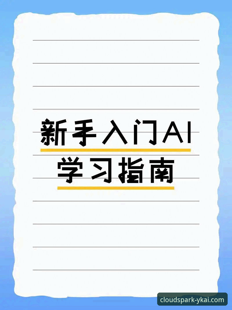 YKAI官网 云开全站体育新手必读:掌握YKAI官网入口的7个关键步骤