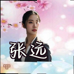 张远